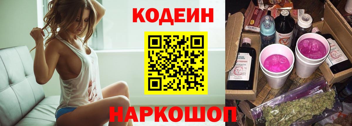 Кодеин напиток Lean (лин) Камень-на-Оби