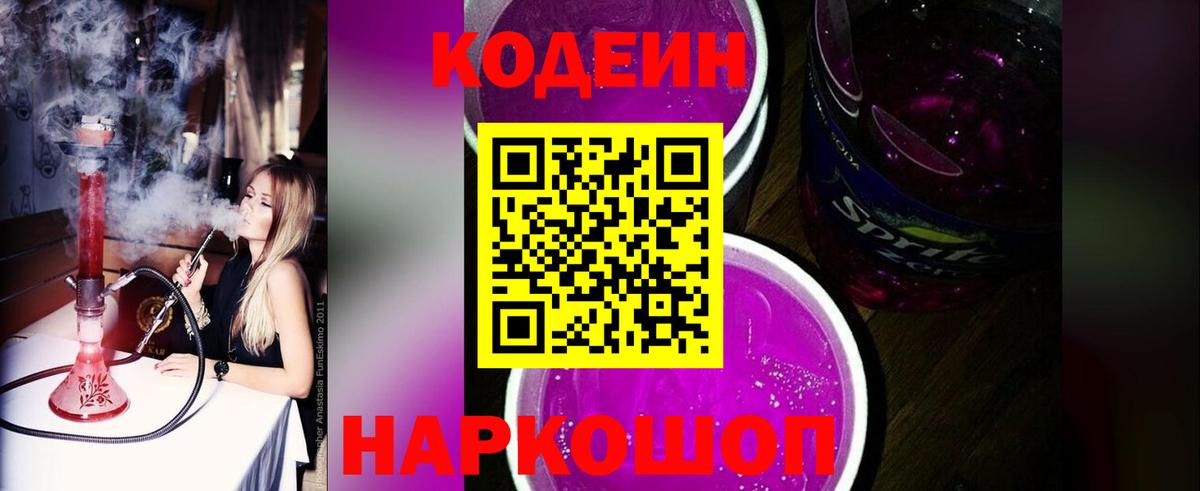 Codein напиток Lean (лин)  Вход с VPN  Камень-на-Оби  Codein напиток Lean (лин) 